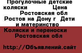 Прогулочные детские коляски Babytime › Цена ­ 4 590 - Ростовская обл., Ростов-на-Дону г. Дети и материнство » Коляски и переноски   . Ростовская обл.